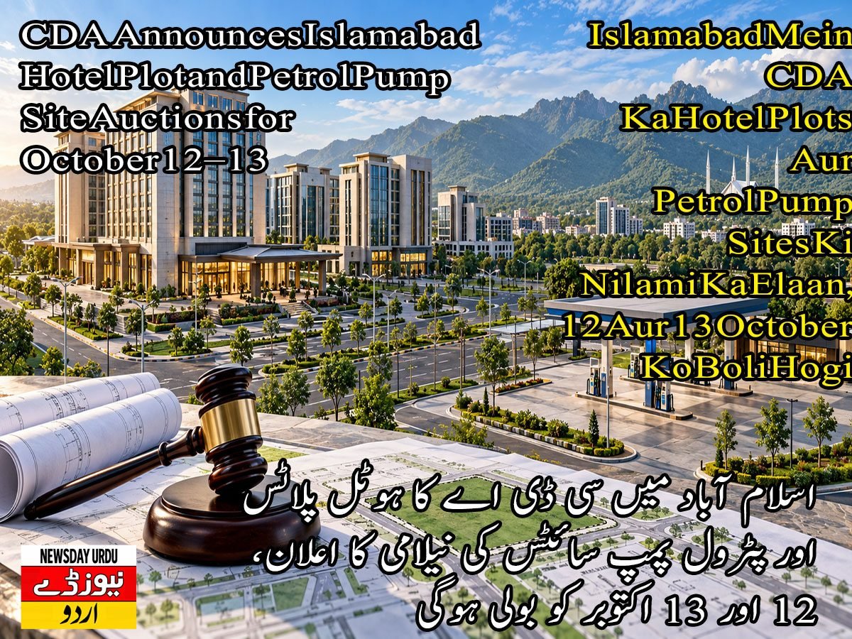 اسلام آباد میں سی ڈی اے کا ہوٹل پلاٹس اور پٹرول پمپ سائٹس کی نیلامی کا اعلان، 12 اور 13 اکتوبر کو بولی ہوگی