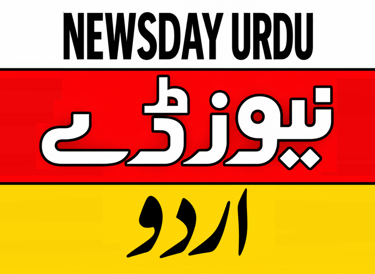 NEWSDAY URDU — نیوز ڈے اردو