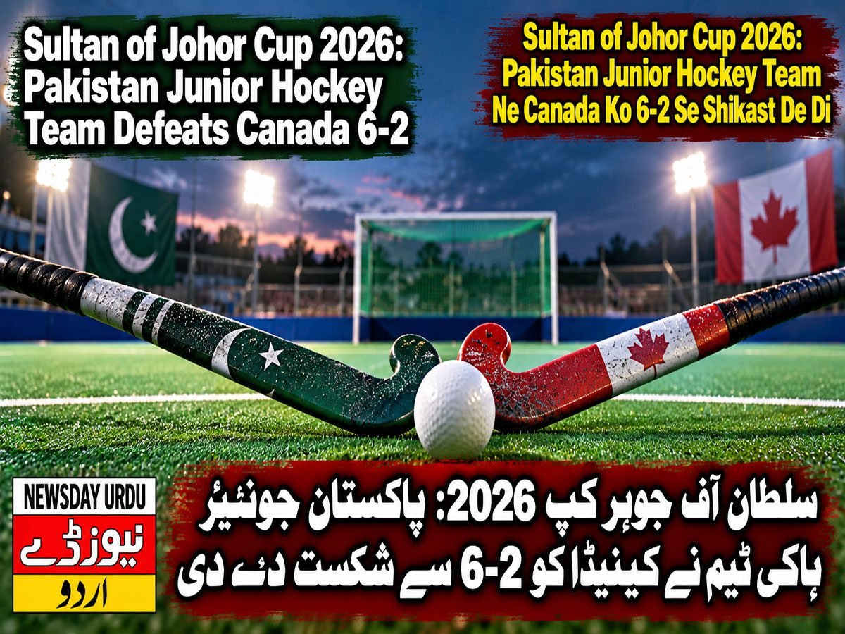 سلطان آف جوہر کپ 2026: پاکستان جونیئر ہاکی ٹیم نے کینیڈا کو 6-2 سے شکست دے دی