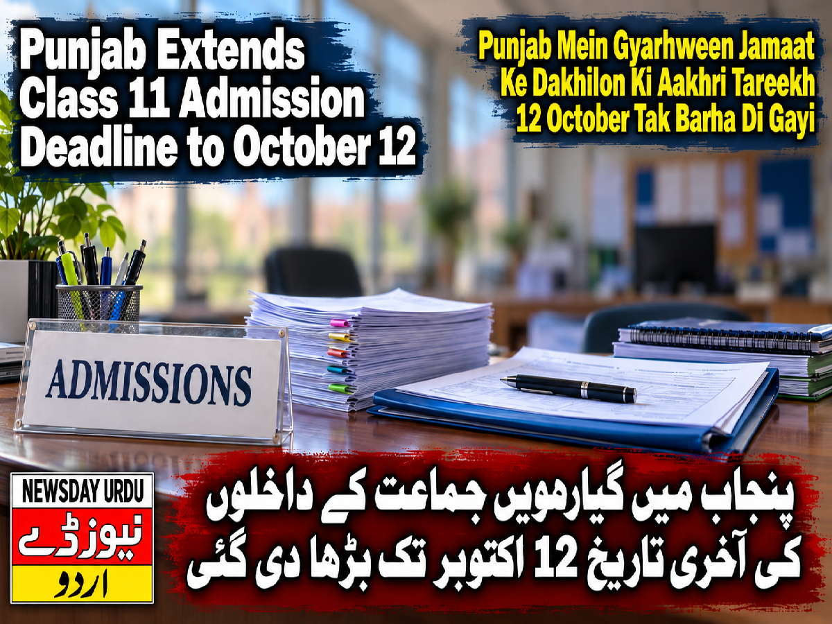 پنجاب میں گیارہویں جماعت کے داخلوں کی آخری تاریخ 12 اکتوبر تک بڑھا دی گئی